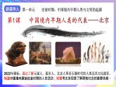 【核心素养】部编人教版历史七上第1课《中国境内早期人类的代表——北京人》课件+视频