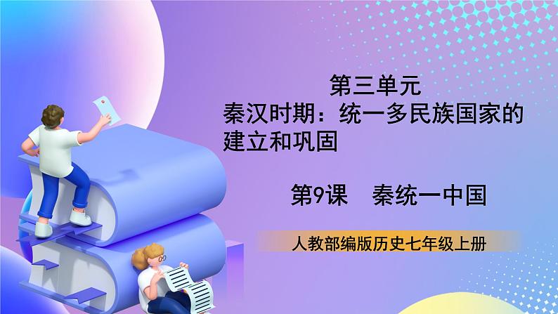 【核心素养】部编人教版历史七上第9课《秦统一中国》课件+视频素材01