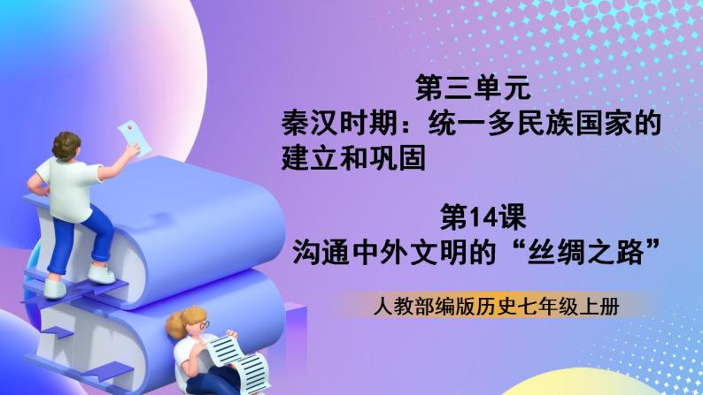 【核心素养】部编人教版历史七上第14课《沟通中外文明的“丝绸之路”》课件+视频素材01