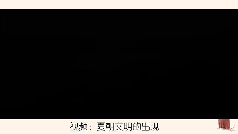 第4课 夏商周的更替（课件）04