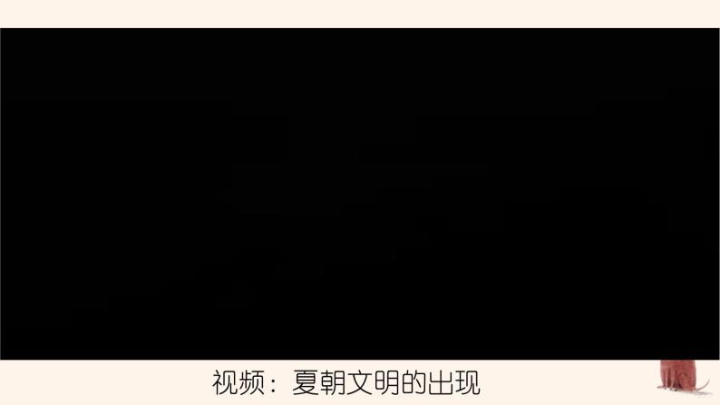 第4课 夏商周的更替（课件）04