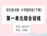 2023八年级历史下册第一单元中华人民共和国的成立和巩固单元综合训练作业课件新人教版