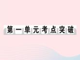 2023八年级历史下册第一单元中华人民共和国的成立和巩固单元考点突破作业课件新人教版