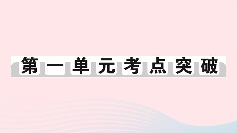 2023八年级历史下册第一单元中华人民共和国的成立和巩固单元考点突破作业课件新人教版第1页