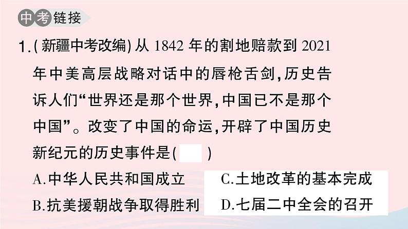 2023八年级历史下册第一单元中华人民共和国的成立和巩固单元考点突破作业课件新人教版第5页