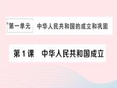 2023八年级历史下册第一单元中华人民共和国的成立和巩固第一课中华人民共和国成立作业课件新人教版