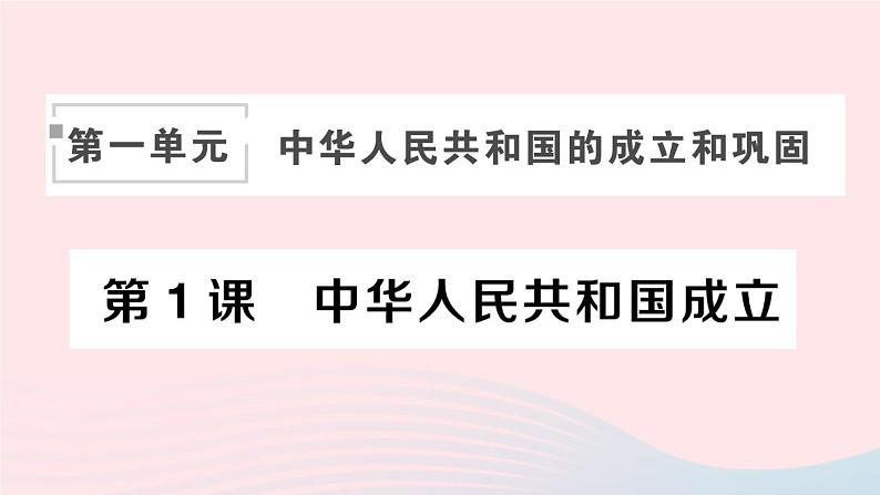 2023八年级历史下册第一单元中华人民共和国的成立和巩固第一课中华人民共和国成立作业课件新人教版第1页