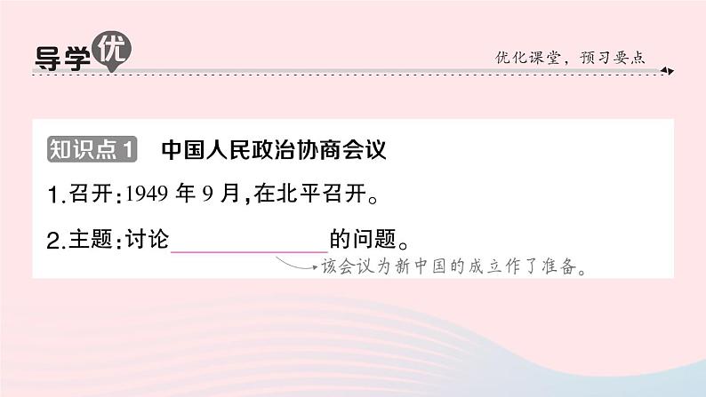 2023八年级历史下册第一单元中华人民共和国的成立和巩固第一课中华人民共和国成立作业课件新人教版第2页