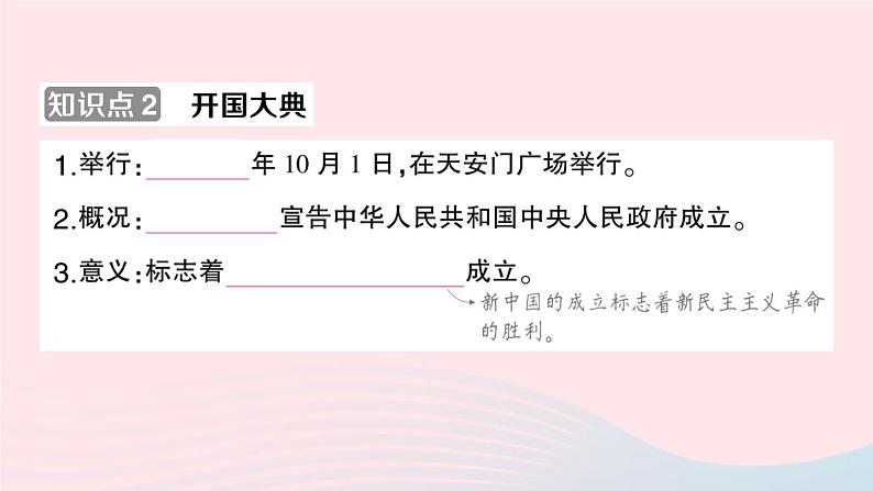 2023八年级历史下册第一单元中华人民共和国的成立和巩固第一课中华人民共和国成立作业课件新人教版第5页