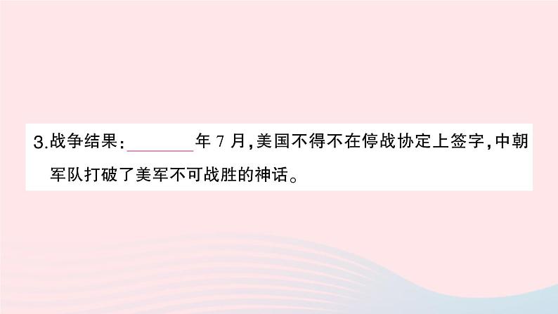 2023八年级历史下册第一单元中华人民共和国的成立和巩固第二课抗美援朝作业课件新人教版第5页