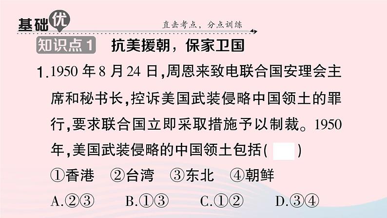 2023八年级历史下册第一单元中华人民共和国的成立和巩固第二课抗美援朝作业课件新人教版第7页