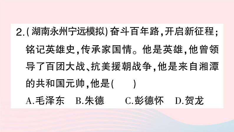 2023八年级历史下册第一单元中华人民共和国的成立和巩固第二课抗美援朝作业课件新人教版第8页