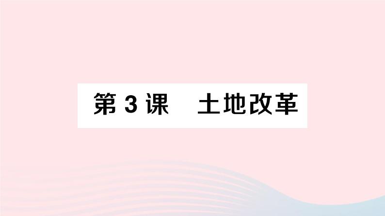 2023八年级历史下册第一单元中华人民共和国的成立和巩固第三课土地改革作业课件新人教版01