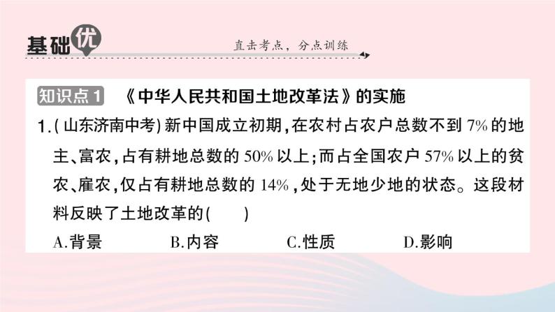 2023八年级历史下册第一单元中华人民共和国的成立和巩固第三课土地改革作业课件新人教版05
