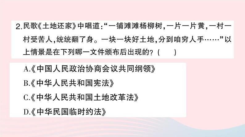 2023八年级历史下册第一单元中华人民共和国的成立和巩固第三课土地改革作业课件新人教版06