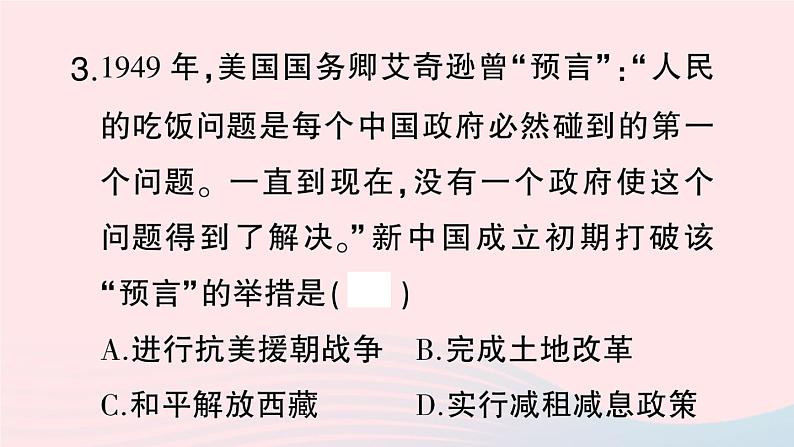 2023八年级历史下册第一单元中华人民共和国的成立和巩固第三课土地改革作业课件新人教版07