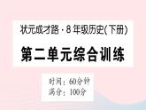 2023八年级历史下册第二单元社会主义制度的建立与社会主义建设的探索单元综合训练作业课件新人教版