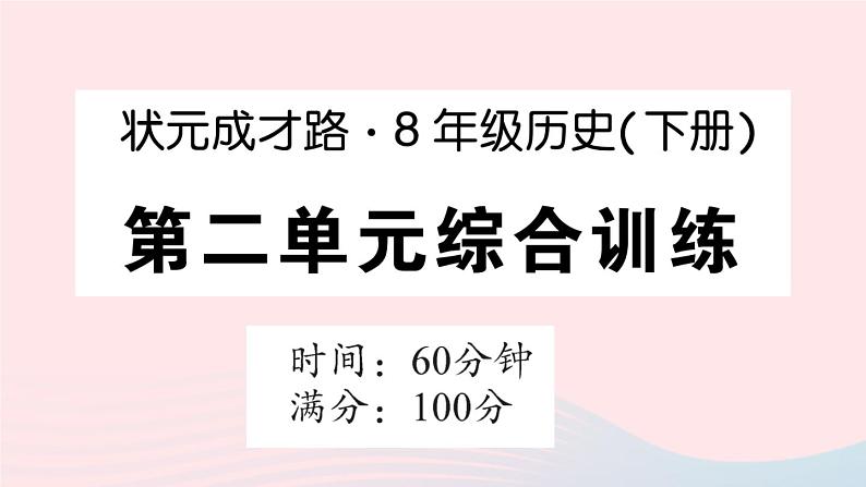 2023八年级历史下册第二单元社会主义制度的建立与社会主义建设的探索单元综合训练作业课件新人教版第1页