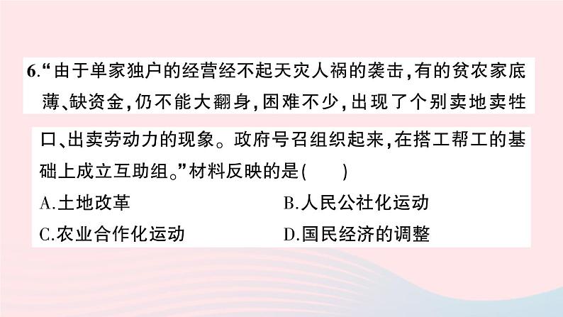 2023八年级历史下册第二单元社会主义制度的建立与社会主义建设的探索单元综合训练作业课件新人教版第7页