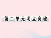 2023八年级历史下册第二单元社会主义制度的建立与社会主义建设的探索单元考点突破作业课件新人教版