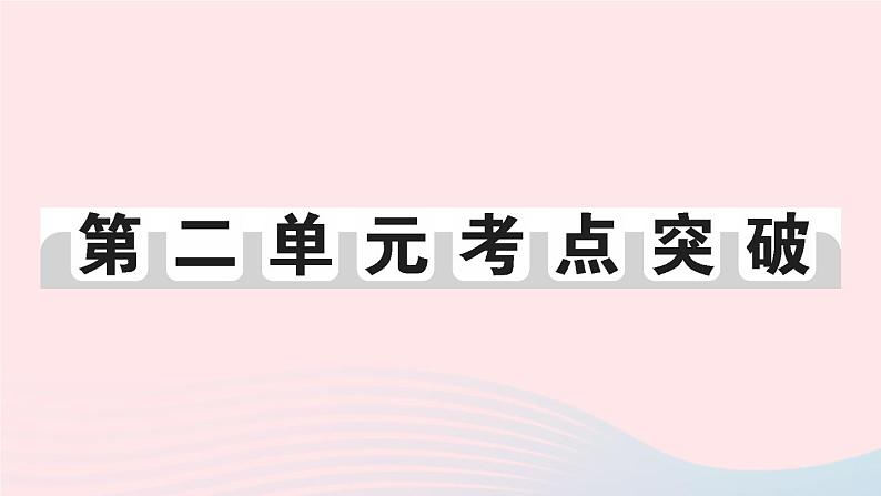 2023八年级历史下册第二单元社会主义制度的建立与社会主义建设的探索单元考点突破作业课件新人教版第1页