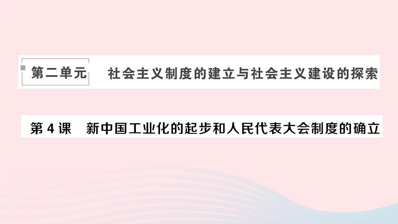 2023八年级历史下册第二单元社会主义制度的建立与社会主义建设的探索第四课新中国工业化的起步和人民代表大会制度的确立作业课件新人教版第1页