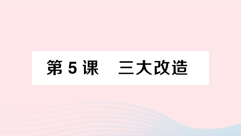 2023八年级历史下册第二单元社会主义制度的建立与社会主义建设的探索第五课三大改造作业课件新人教版第1页