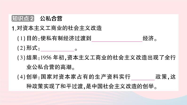 2023八年级历史下册第二单元社会主义制度的建立与社会主义建设的探索第五课三大改造作业课件新人教版第5页