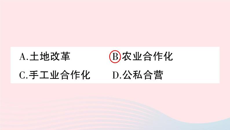 2023八年级历史下册第二单元社会主义制度的建立与社会主义建设的探索第五课三大改造作业课件新人教版第8页