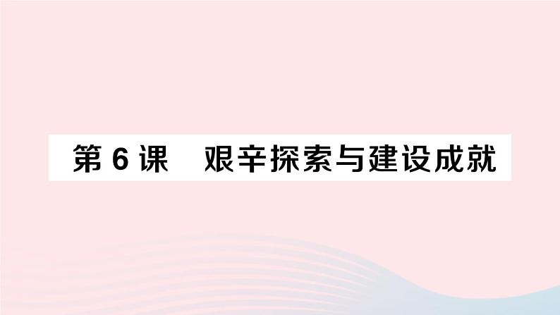 2023八年级历史下册第二单元社会主义制度的建立与社会主义建设的探索第六课艰辛探索与建设成就作业课件新人教版第1页