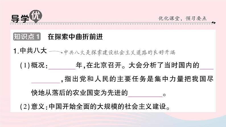 2023八年级历史下册第二单元社会主义制度的建立与社会主义建设的探索第六课艰辛探索与建设成就作业课件新人教版第2页