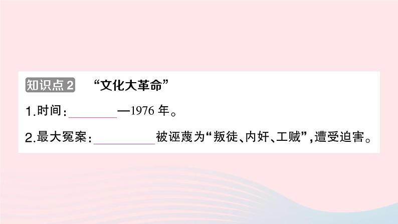 2023八年级历史下册第二单元社会主义制度的建立与社会主义建设的探索第六课艰辛探索与建设成就作业课件新人教版第5页