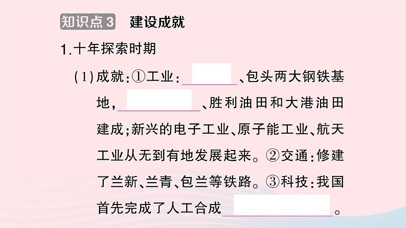 2023八年级历史下册第二单元社会主义制度的建立与社会主义建设的探索第六课艰辛探索与建设成就作业课件新人教版第7页