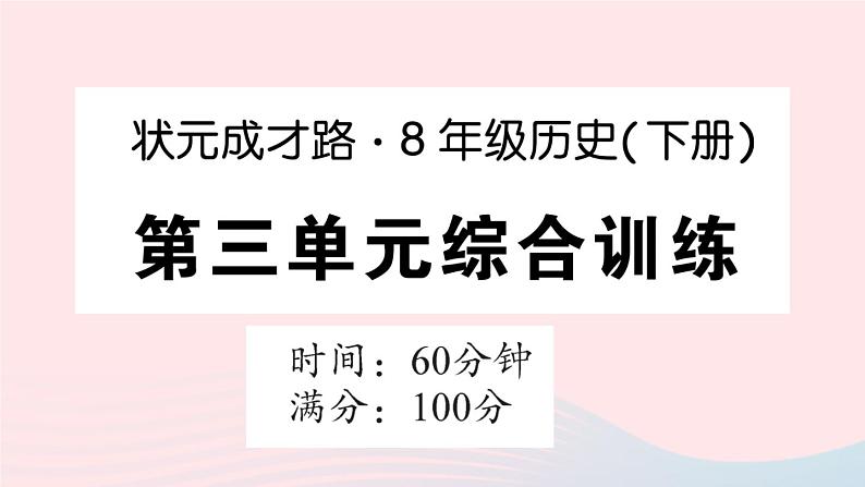 2023八年级历史下册第三单元中国特色社会主义道路单元综合训练作业课件新人教版第1页