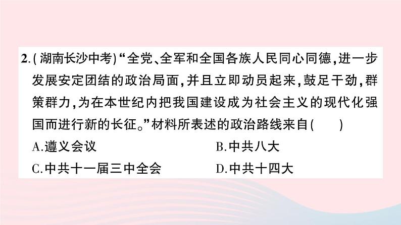 2023八年级历史下册第三单元中国特色社会主义道路单元综合训练作业课件新人教版第3页