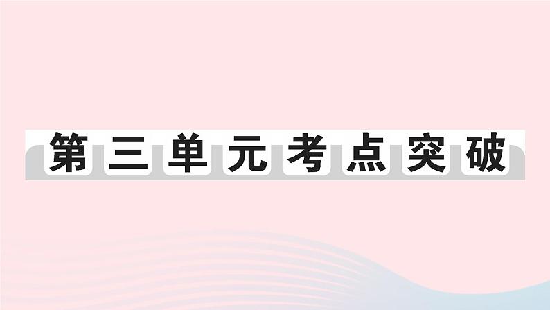 2023八年级历史下册第三单元中国特色社会主义道路单元考点突破作业课件新人教版第1页