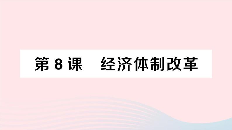 2023八年级历史下册第三单元中国特色社会主义道路第八课经济体制改革作业课件新人教版01