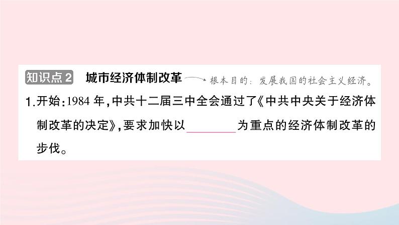 2023八年级历史下册第三单元中国特色社会主义道路第八课经济体制改革作业课件新人教版04