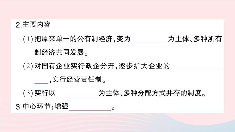 2023八年级历史下册第三单元中国特色社会主义道路第八课经济体制改革作业课件新人教版05