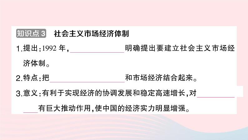 2023八年级历史下册第三单元中国特色社会主义道路第八课经济体制改革作业课件新人教版07