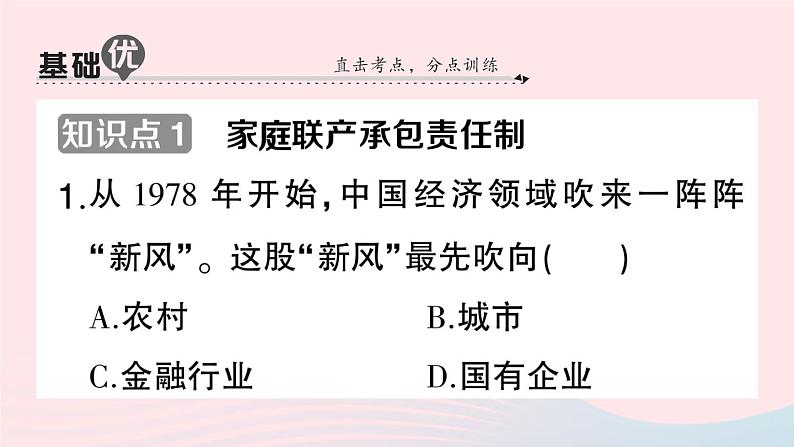 2023八年级历史下册第三单元中国特色社会主义道路第八课经济体制改革作业课件新人教版08