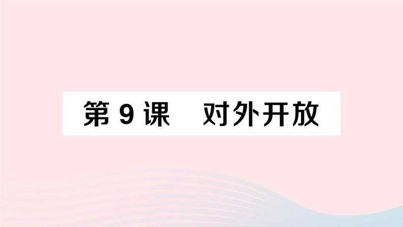 2023八年级历史下册第三单元中国特色社会主义道路第九课对外开放作业课件新人教版01