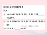 2023八年级历史下册第三单元中国特色社会主义道路第九课对外开放作业课件新人教版