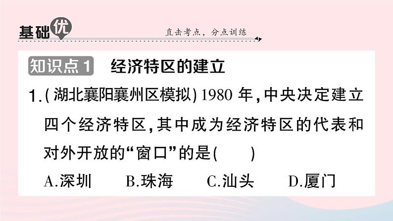 2023八年级历史下册第三单元中国特色社会主义道路第九课对外开放作业课件新人教版07