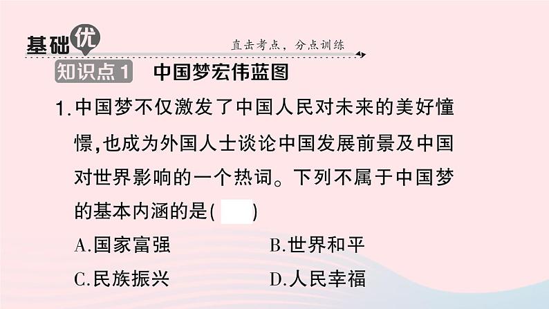 2023八年级历史下册第三单元中国特色社会主义道路第11课为实现中国梦而努力奋斗作业课件新人教版第7页