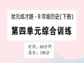 2023八年级历史下册第四单元民族团结与祖国统一单元综合训练作业课件新人教版