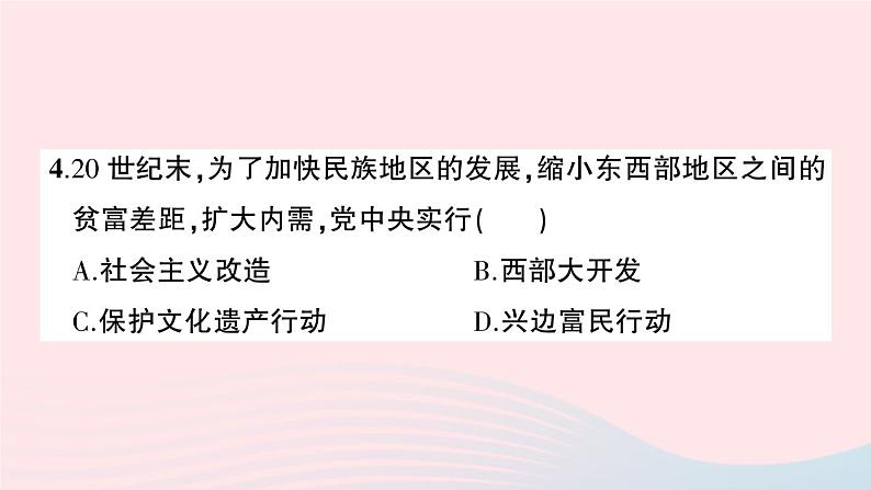 2023八年级历史下册第四单元民族团结与祖国统一单元综合训练作业课件新人教版第5页