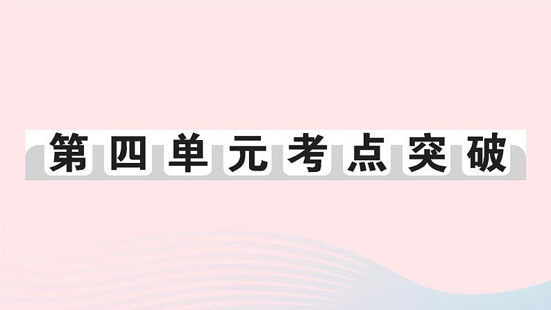 2023八年级历史下册第四单元民族团结与祖国统一单元考点突破作业课件新人教版01