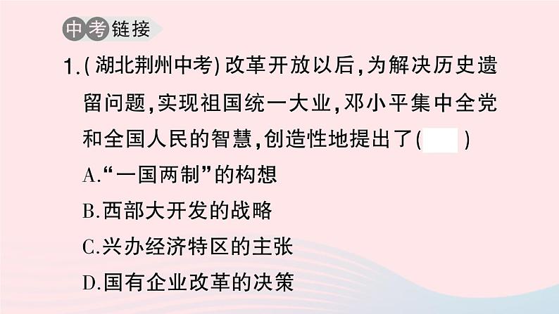 2023八年级历史下册第四单元民族团结与祖国统一单元考点突破作业课件新人教版06