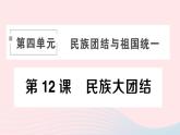 2023八年级历史下册第四单元民族团结与祖国统一第12课民族大团结作业课件新人教版